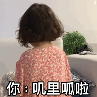 我：不要吵