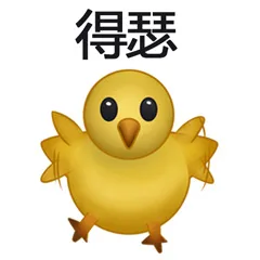 得瑟