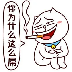 你为什么这么屌