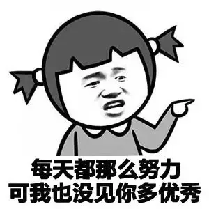 每天都那么你离 可我也没见你多优秀