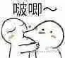 啵唧（咬一口）