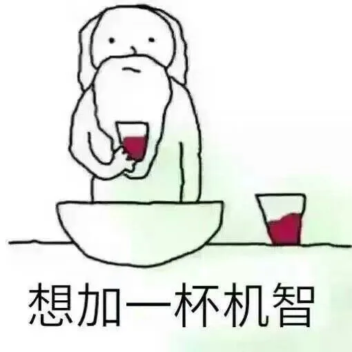 想加一杯机智（想加一杯机智）