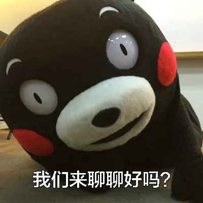 我们来聊聊好吗？