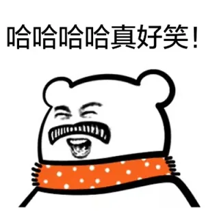 哈哈哈哈，真好笑！