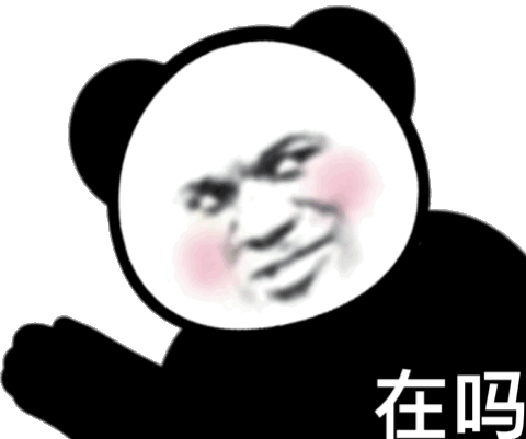 在吗 熊猫头表情包