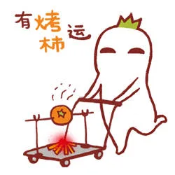 有烤杮运（有烤杮运）