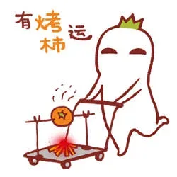 有烤杮运