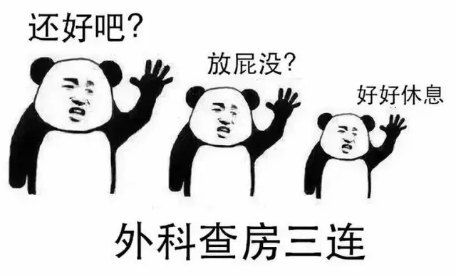 外科查房三连：还好吗？放屁没？好好休息