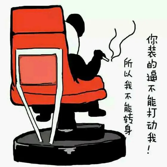 你装的B不能打动我，所以我不能转身（你装的B不能打动我，所以我不能转身）