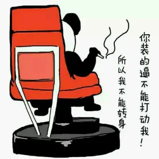 你装的B不能打动我，所以我不能转身