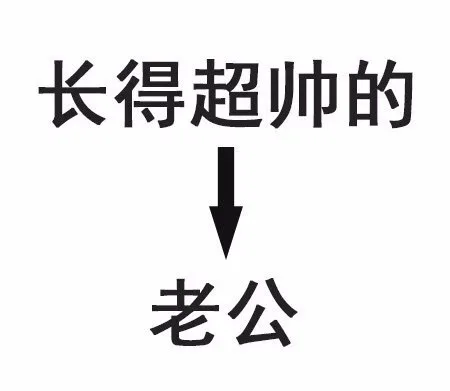 长得超帅的老公