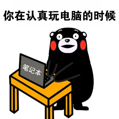 玩电脑（熊本熊）_表情头牌_动图_熊本熊_搞笑_电脑_玩_卡通表情包