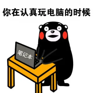 玩电脑（熊本熊）_表情头牌_动图_熊本熊_搞笑_电脑_玩_卡通