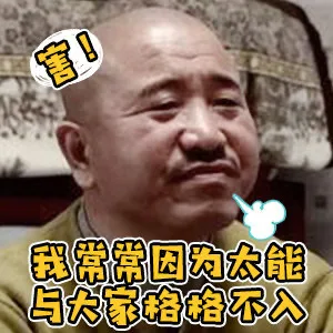 害！我常常因为太能与大家格格不入（刘能表情包）