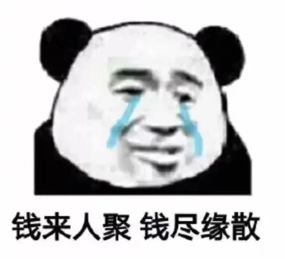钱来人聚 钱尽缘散（钱来人聚 钱尽缘散）