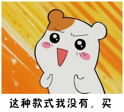 这种款式我没有，买（这种款式我没有，买）