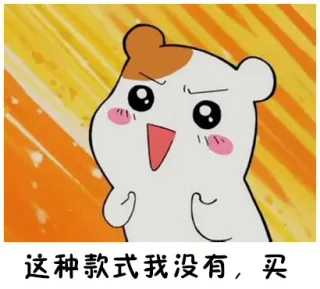 这种款式我没有，买