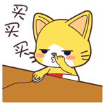 买买买（点鼠标）（买买买（点鼠标））