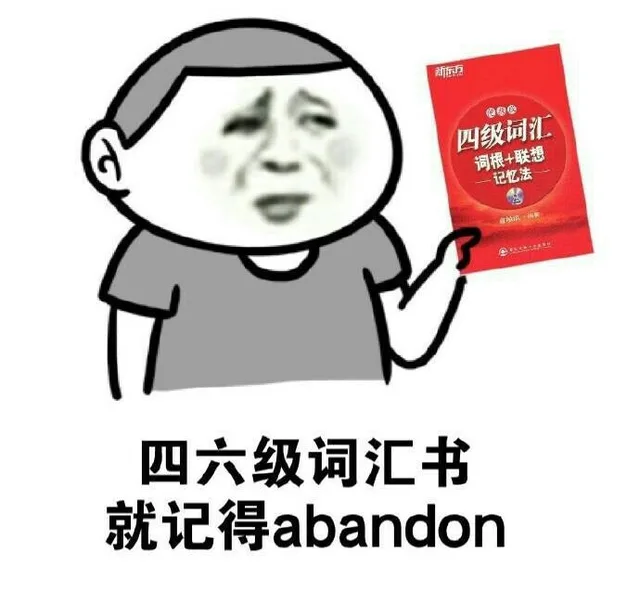 四六级词汇书就记得 abandon