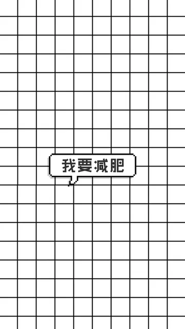 我要减肥