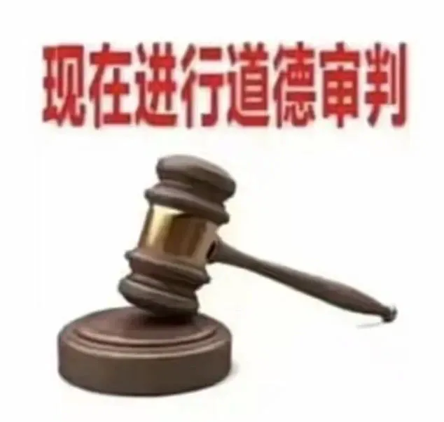 现在进行道德审判（现在进行道德审判）