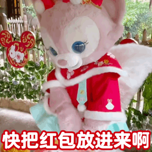 快把红包放进来啊