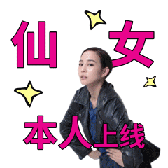 仙女本人上线（仙女本人上线）