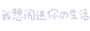 我想闯进你的生活（我想闯进你的生活）