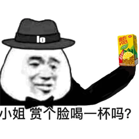 小姐，赏个脸喝一杯吗？（维他柠檬茶）