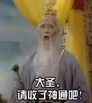 大圣，请收了神通吧！（大圣，请收了神通吧！）