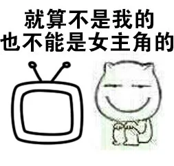 就算不是我的也不能是女主角的（就算不是我的也不能是女主角的）