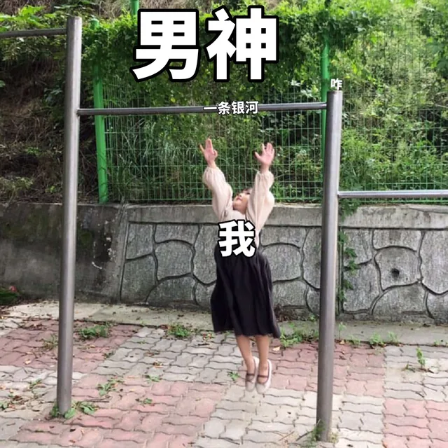 男条银河我
