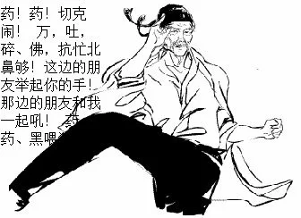 药！药！切克闹！万，吐，碎，佛，抗忙北鼻够！这边的朋友举起你的手！那边的朋友和我一起吼！药，药，黑喂！
