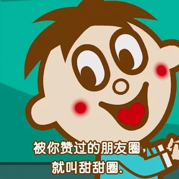 被你赞过的朋友圈就叫甜甜圈（旺仔土味情话）（被你赞过的朋友圈就叫甜甜圈（旺仔土味情话））