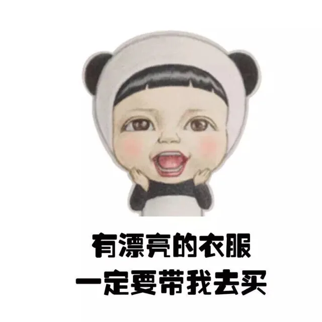 有漂亮的衣服 一定要带我去买（有漂亮的衣服 一定要带我去买）