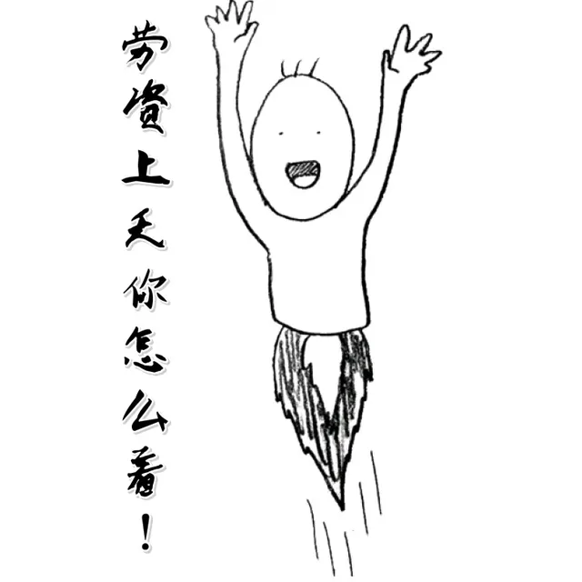 劳资上天你怎么着！