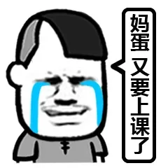 不是说好渣到老，你却偷偷变学霸（装逼到死）_装逼_开学_学生狗