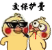 交保护费（小黄鸡）