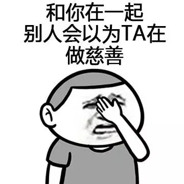 和你在一起，别人会以为TA在做慈善