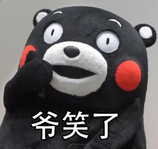 爷笑了