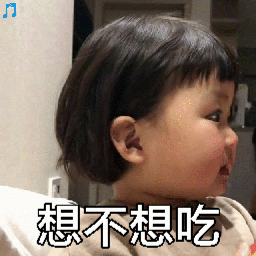 想不想吃