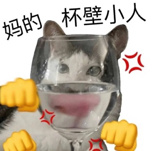 妈的杯壁小人（妈的杯壁小人）