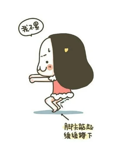 脚尖踮起，缓缓跪下（我不累）