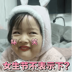 坏笑 女生节不表示下？