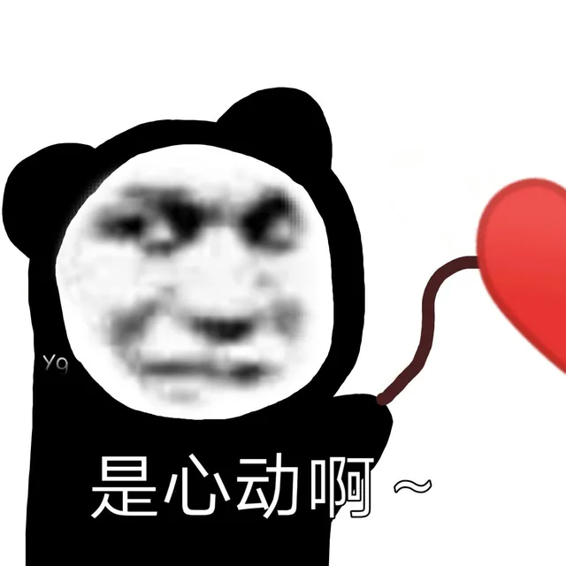 是心动啊
