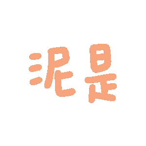 你是猪猪（你是猪猪）