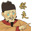 你走