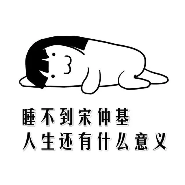 睡不到宋仲基，人生还有什么意义