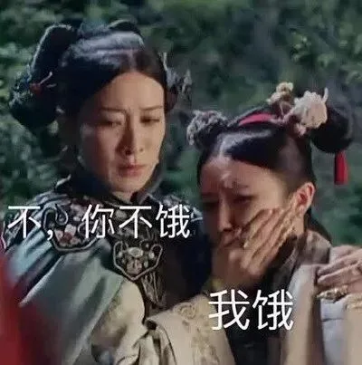 你不饿我饿
