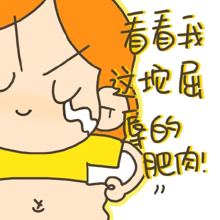 看看我这坨屈辱的肥肉！